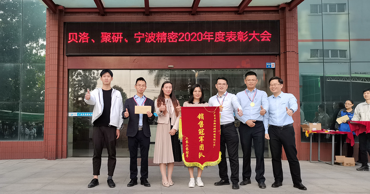 貝洛、聚研、精密2020年表彰大會(huì)