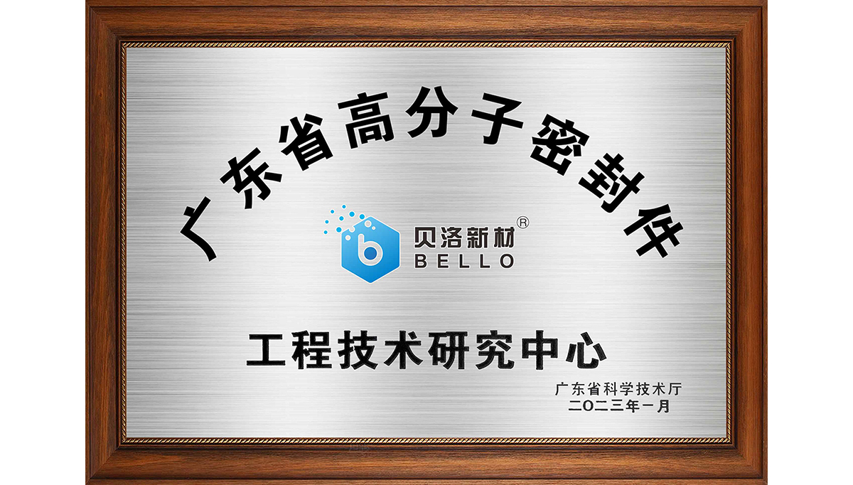 喜報(bào)，貝洛新材獲市新材料技術(shù)創(chuàng)新獎(jiǎng)！