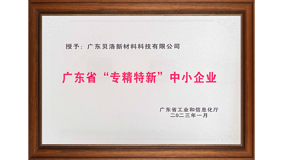 貝洛新材榮獲“2022年廣東省創(chuàng)新型中小企業(yè)”、“2022年度廣東省工程技術(shù)研究中心”、“2022年專精特新中小企業(yè)”