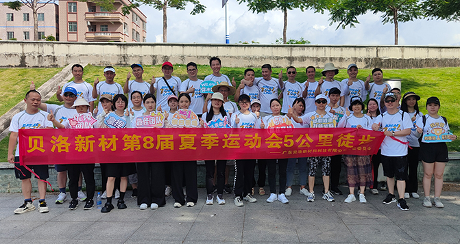 貝洛新材第8屆夏季運(yùn)動會完美收官！