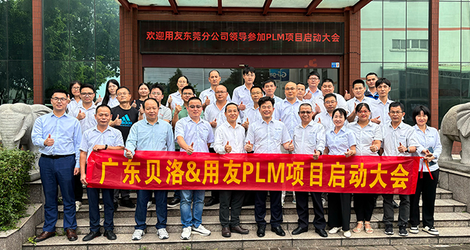 貝洛新材&用友PLM項(xiàng)目啟動會圓滿召開！