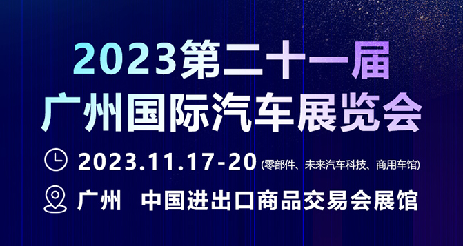11月17-20日，廣州國際汽車展 - 零部件展，貝洛新材約定您！