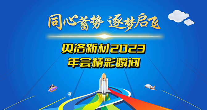 2023貝洛新材年度盛典精彩瞬間！