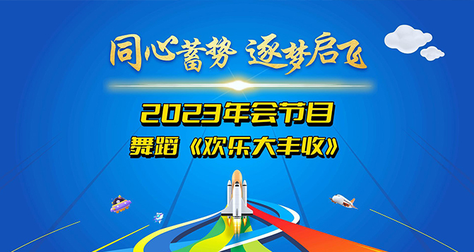 舞蹈《歡樂大豐收》奉上！讓我們一起體會付出與收獲的幸福！