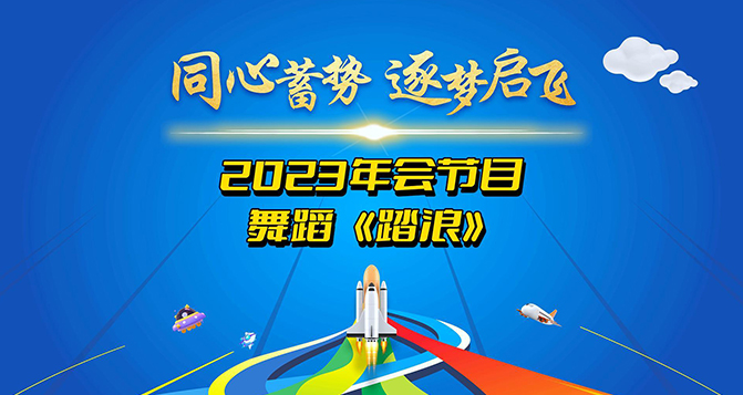 一支舞蹈《踏浪》獻(xiàn)給所有將在2024年踏過浪濤，走向輝煌的伙伴們！