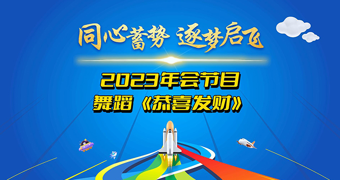 鑼鼓喧囂，歡騰時刻，恭喜發(fā)財(cái)！讓我們用舞蹈來表達(dá)我們最美好的祝愿！