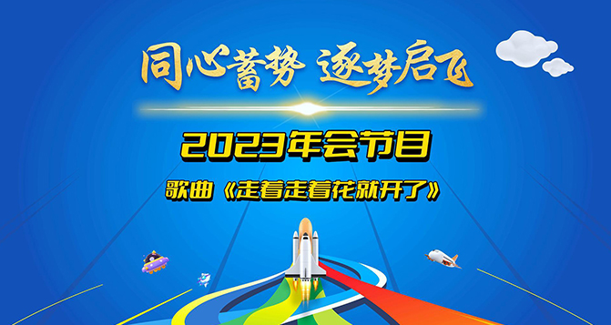 堅(jiān)定信念，勇往直前，總會有一天，走著走著，花就開了！