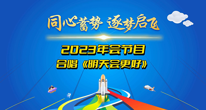貝洛新材2023年會圓滿結(jié)束，明天會更好！