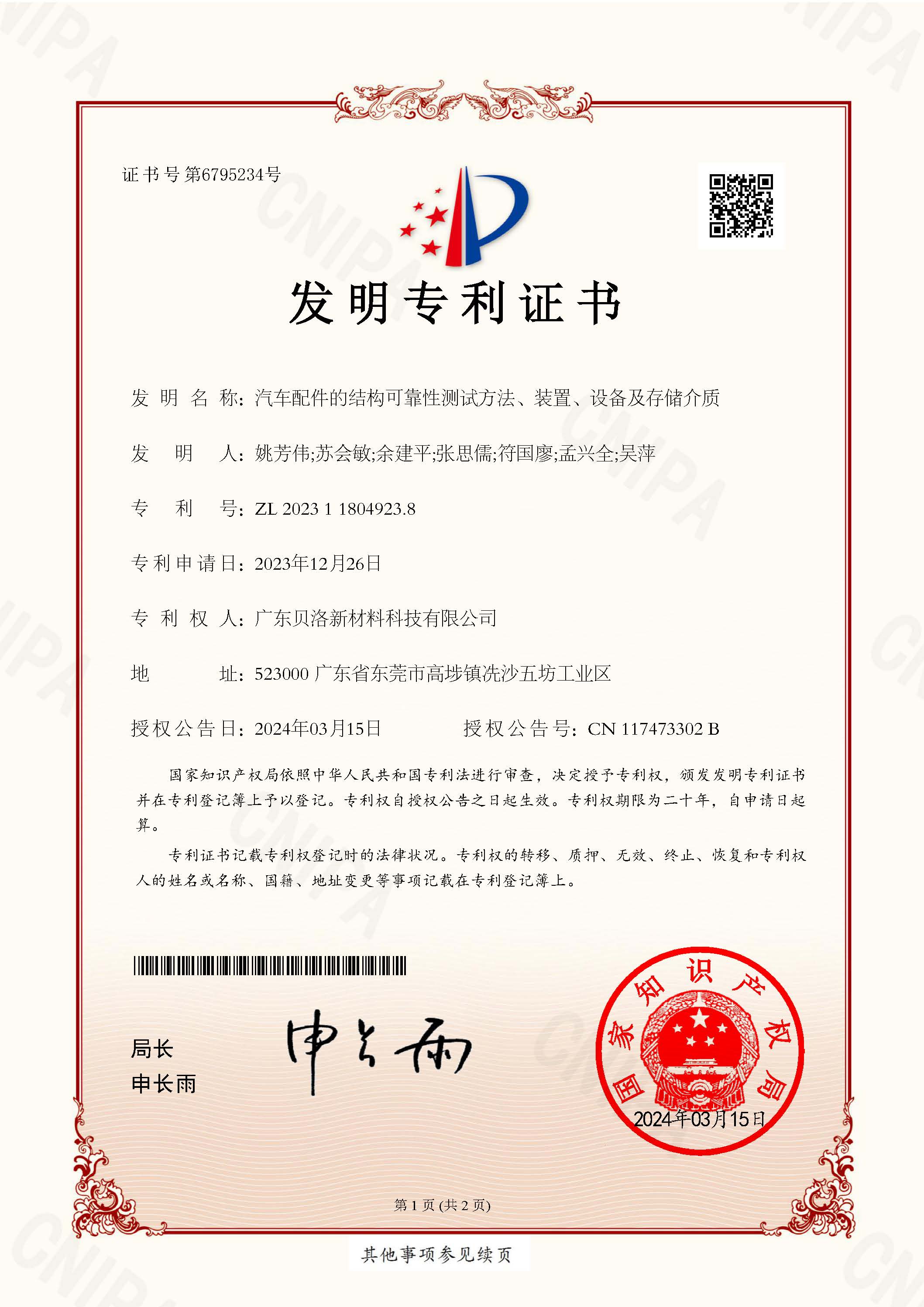 發(fā)明專利-汽車配件的結(jié)構(gòu)可靠性測(cè)試方法、裝置、設(shè)備及存儲(chǔ)介質(zhì)