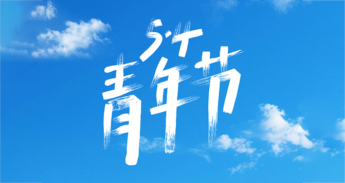 所謂年輕，就是要步履不停！
