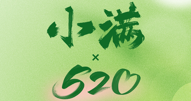 520遇上小滿，將滿未滿，人生可追；半熟未熟，歲月可待！