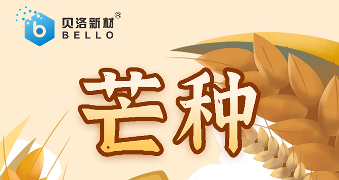 芒種，忙而不亂，汗水相伴，天道酬勤，幸?？善?>
													</div>
						<div   id=