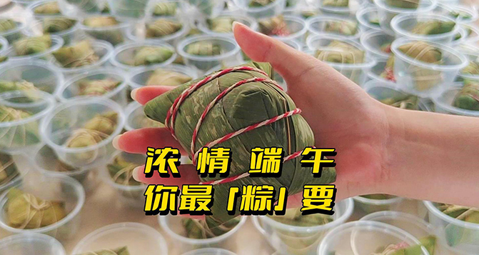 濃情端午，你最“粽”要！員工節(jié)日福利