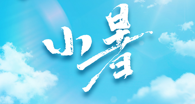 今日小暑，不怕南風(fēng)熱，能迎小暑開(kāi)。