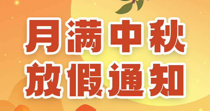 貝洛中秋放假通知，如造成不便，敬請(qǐng)?jiān)?>
													</div>
						<div   id=