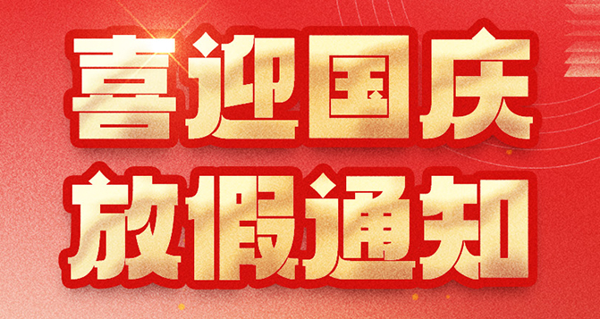 貝洛國(guó)慶放假通知，如造成不便，敬請(qǐng)?jiān)?></div>
							<h3>貝洛國(guó)慶放假通知，如造成不便，敬請(qǐng)?jiān)?/h3>
							<p>貝洛國(guó)慶放假通知，如造成不便，敬請(qǐng)?jiān)彙?9月29日（周日）正常上班，10月1日-6日 放假6天。</p>
							<div   id=