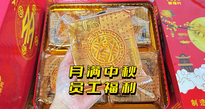 月圓人團(tuán)圓，中秋員工活動(dòng)樂(lè)翻天！
