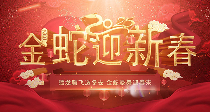 貝洛?；锇閭?025年蛇來運(yùn)轉(zhuǎn)，金蛇騰飛，蛇年大吉！