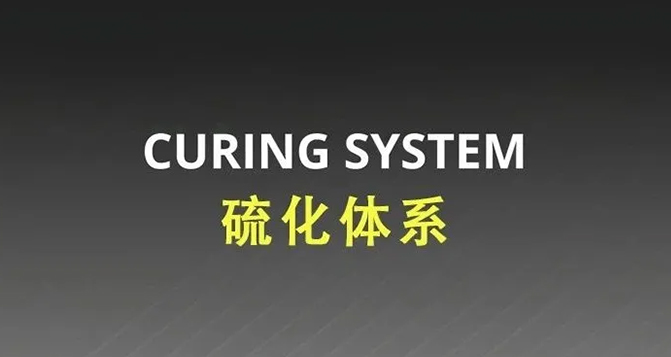常見的橡膠硫化體系有哪些？