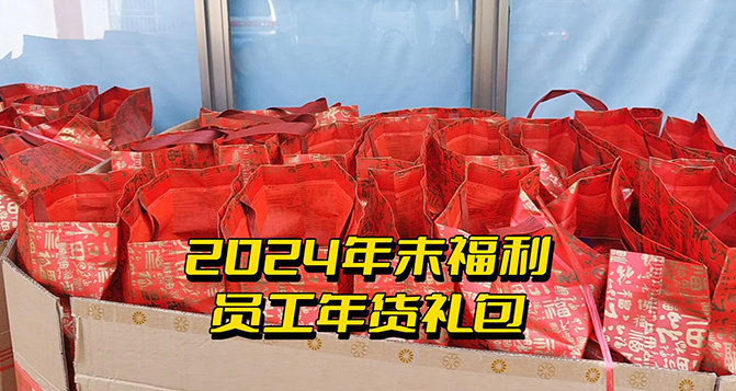 年終福利時(shí)刻！這份心意比任何言語都來得實(shí)在！
