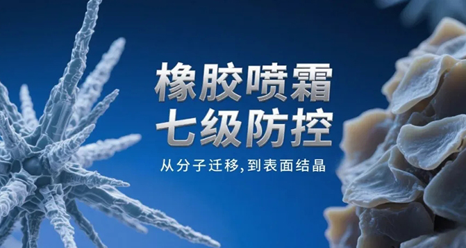 橡膠噴霜防控：七級(jí)方案與實(shí)戰(zhàn)解析