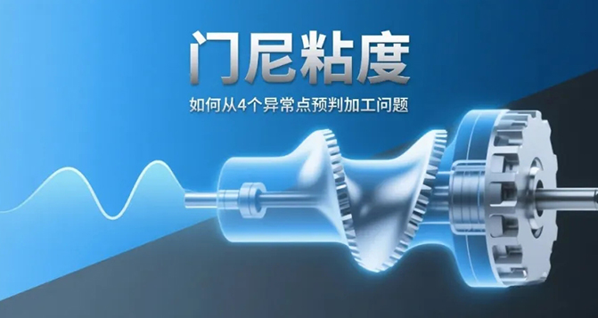 門尼粘度：如何從4個(gè)異常點(diǎn)預(yù)判加工問題